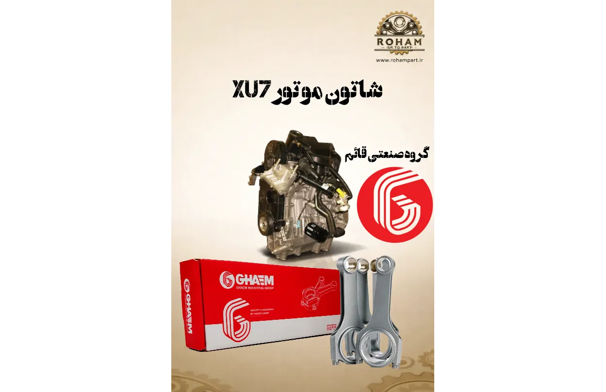 شاتون موتور XU7 گروه صنعتی قائم